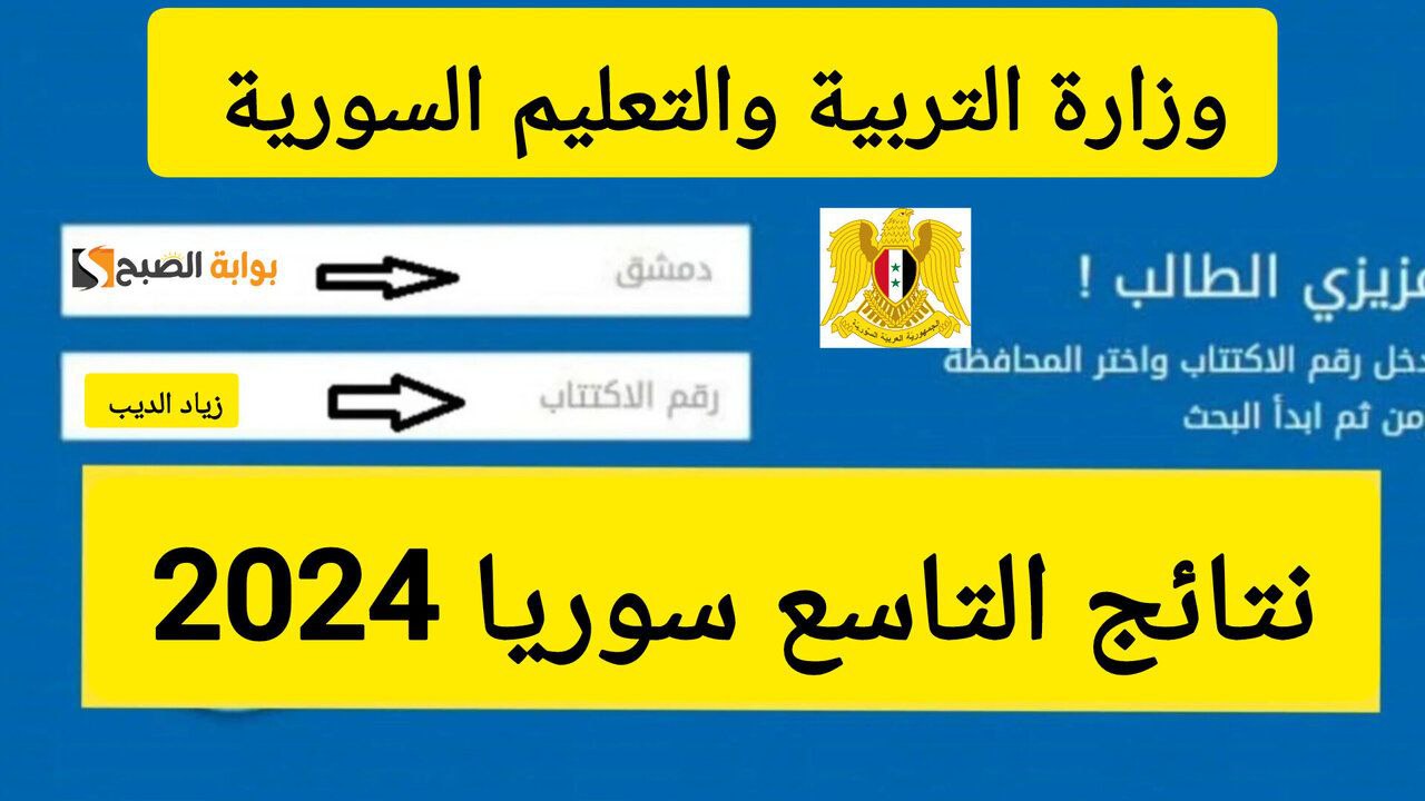 الاستعلام عن نتيجة التاسع سوريا1