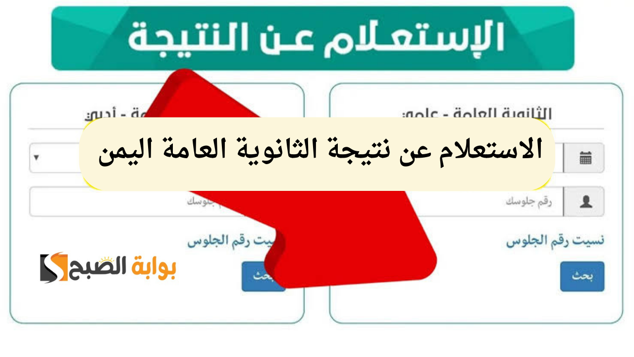 الاستعلام عن نتيجة الثانوية العامة اليمن
