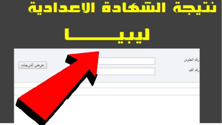نتيجة الشهادة الإعدادية ليبيا 2024