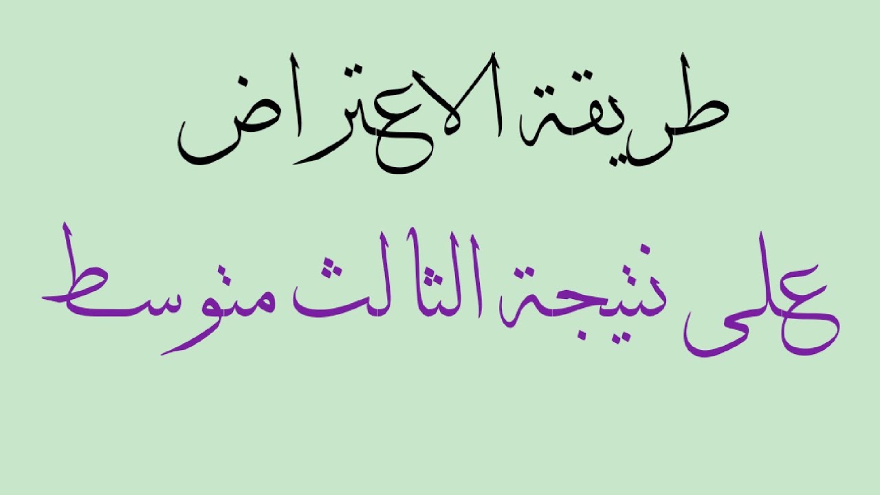 موعد وطريقة الاعتراض على نتائج الثالث المتوسط العراق