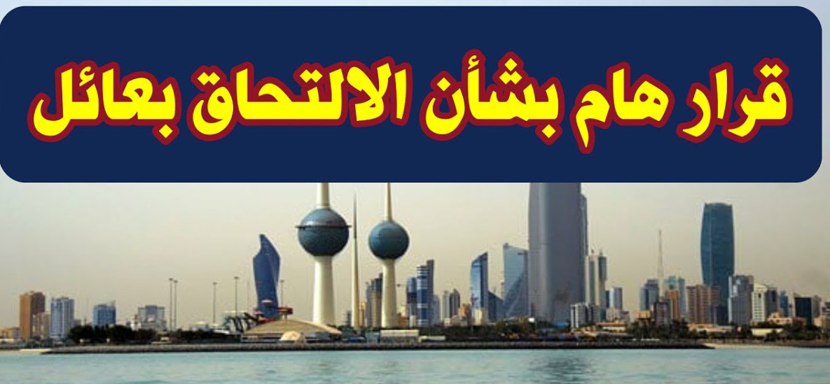 الالتحاق بعائل في الكويت 2024