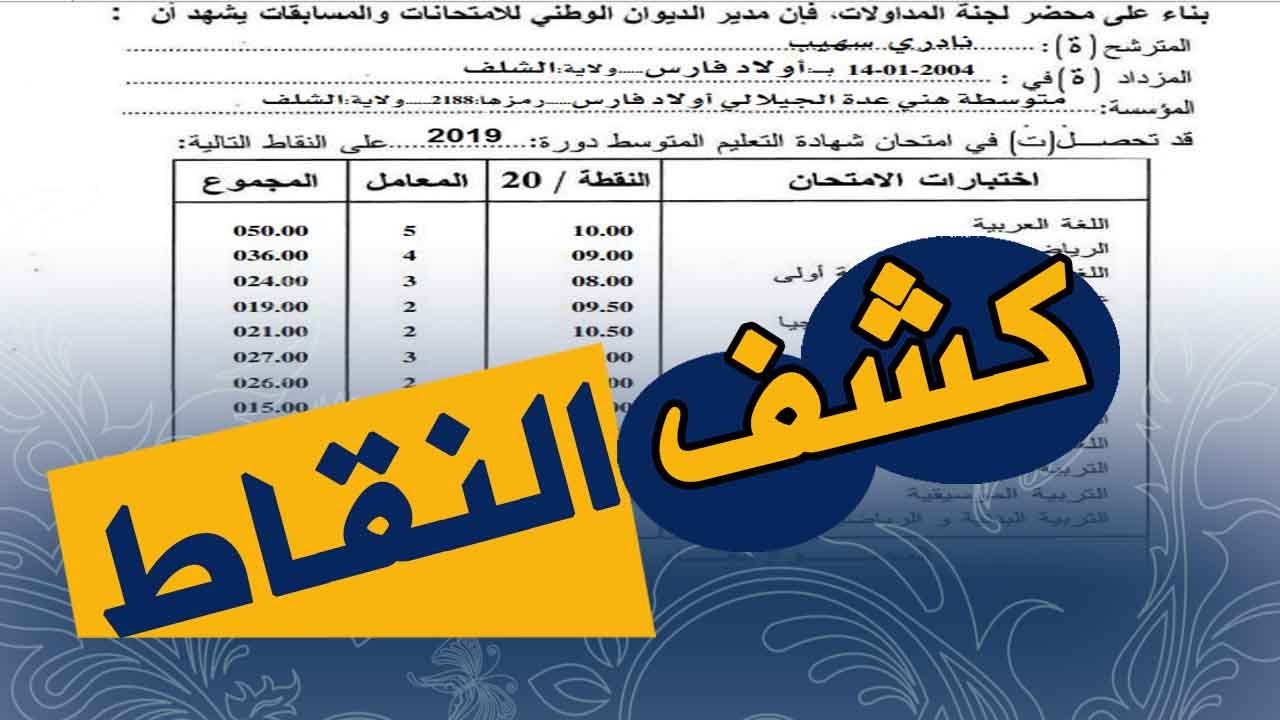 كشف نقاط شهادة البكالوريا