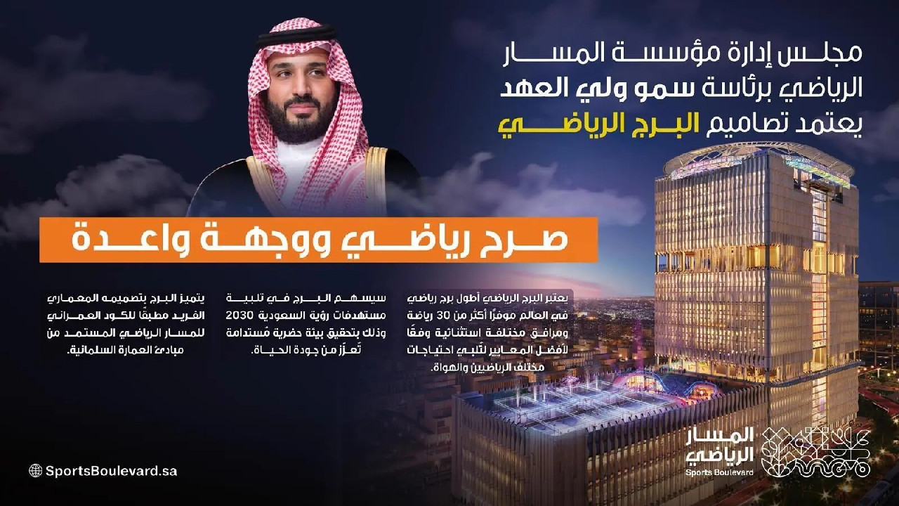 البرج الرياضي السعودي
