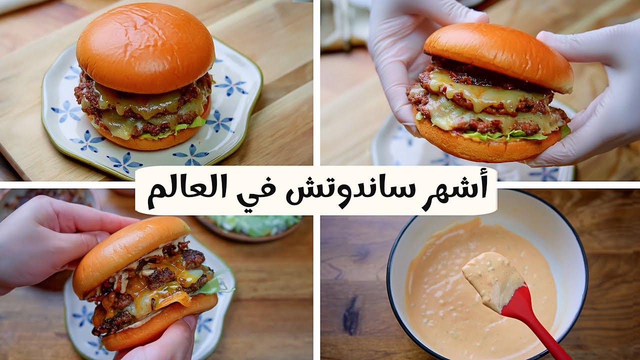 البرجر مع الصوص