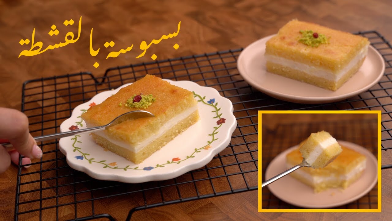 البسبوسة بالقشطة