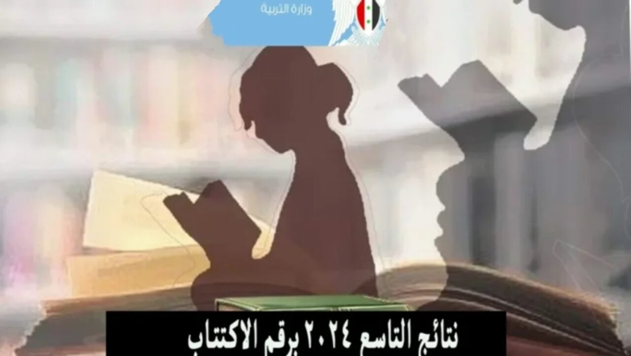 التاسع سوريا 2024 برقم الاكتتاب