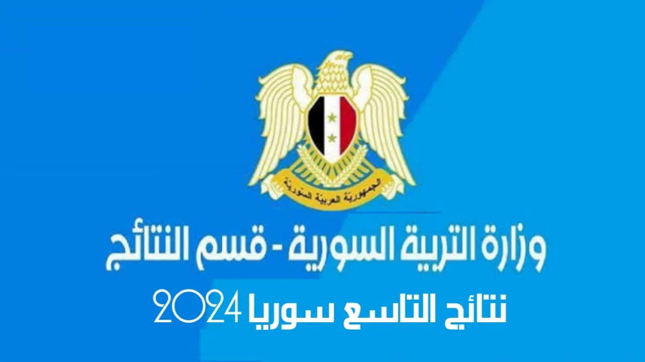 التاسع سوريا 2024 حسب رقم الاكتتاب