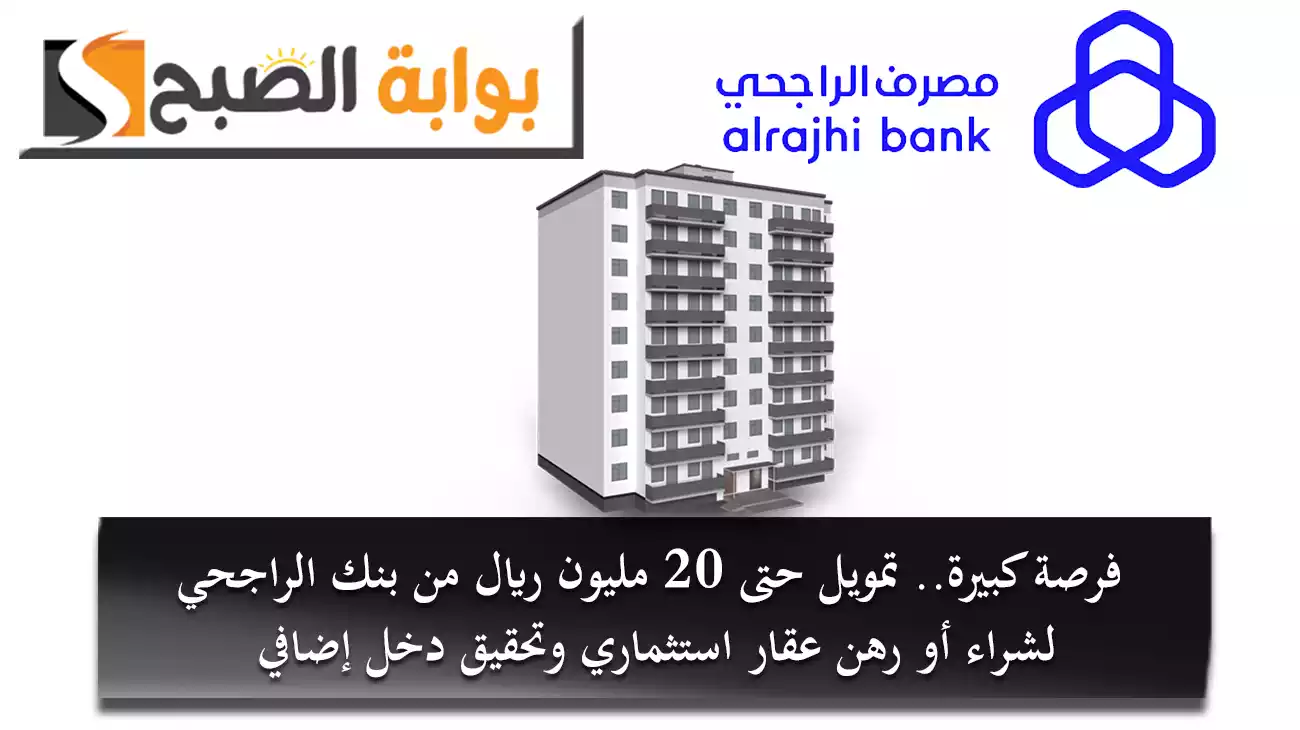 فرصة كبيرة.. تمويل حتى 20 مليون ريال من بنك الراجحي لشراء أو رهن عقار استثماري وتحقيق دخل إضافي