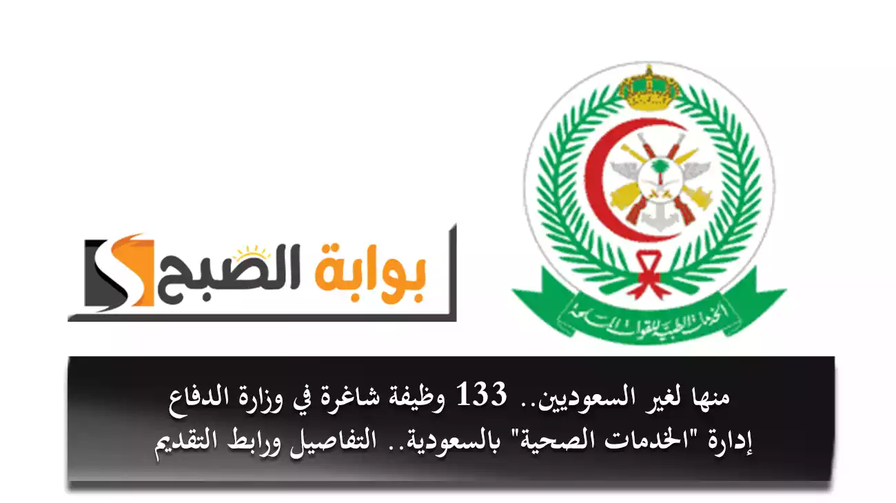 منها لغير السعوديين.. 133 وظيفة شاغرة في وزارة الدفاع "الخدمات الصحية" بالسعودية التفاصيل ورابط التقديم