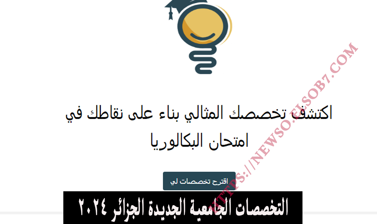 التخصصات الجامعية الجديدة الجزائر 2024