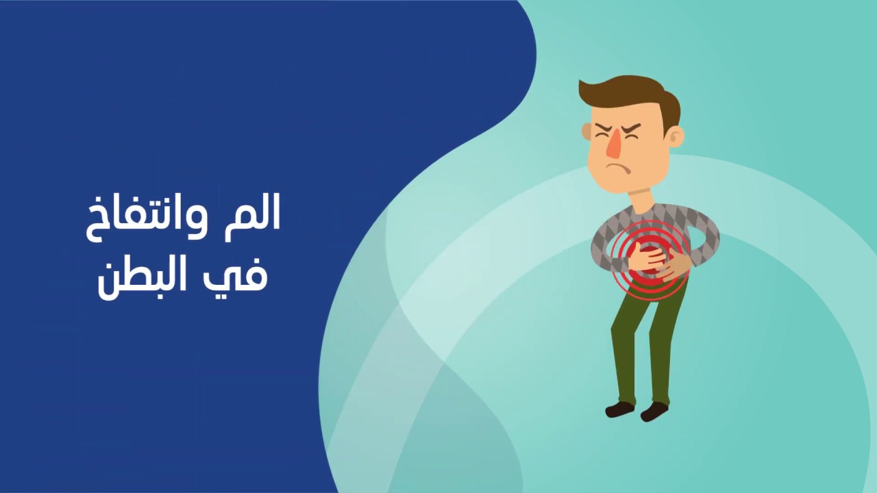 التخلص من انتفاخات البطن والقولون
