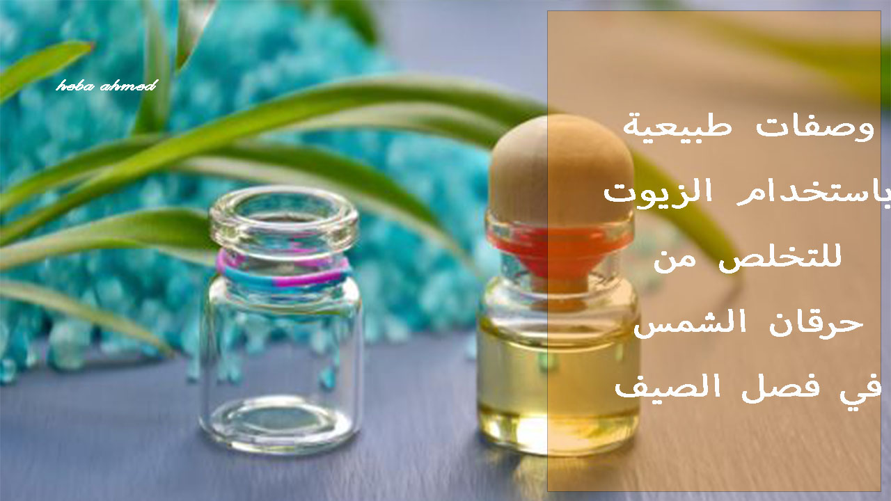 التخلص من حرقان الشمس