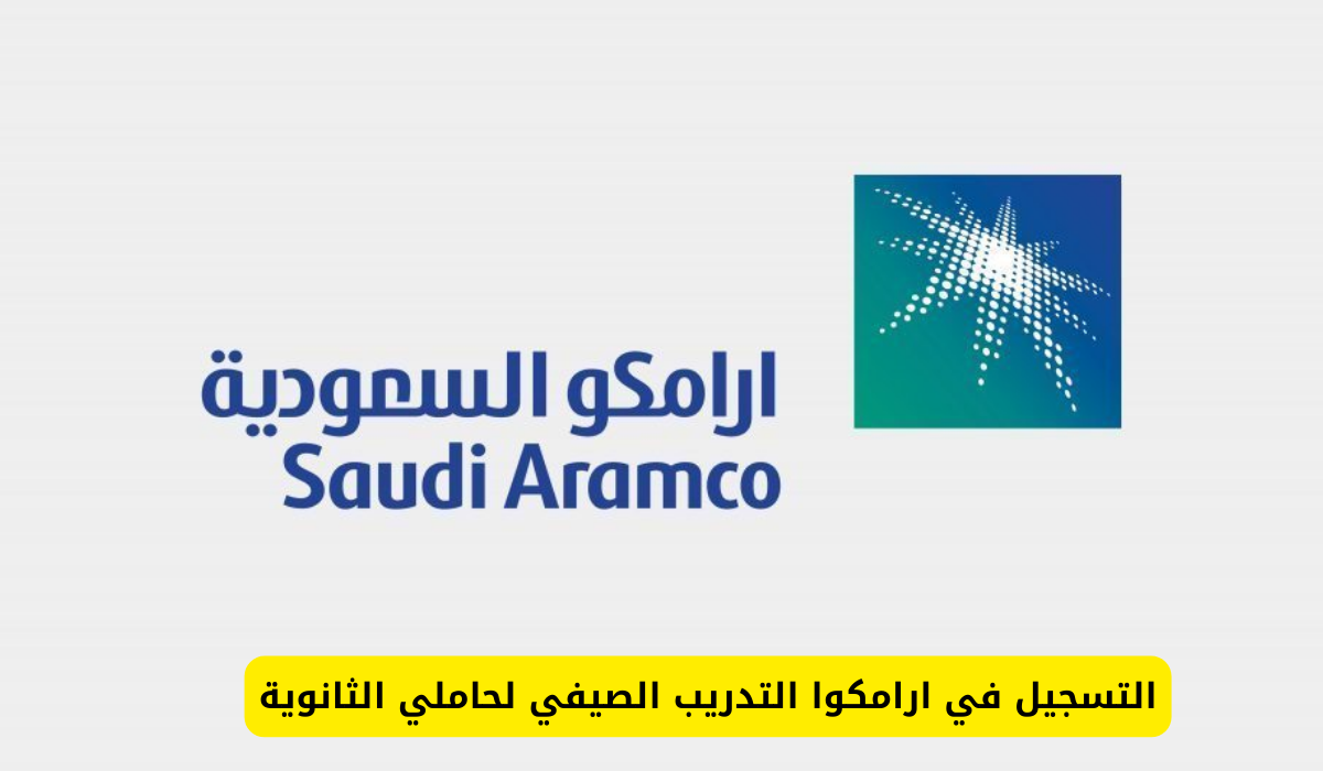 التدريب في ارامكو
