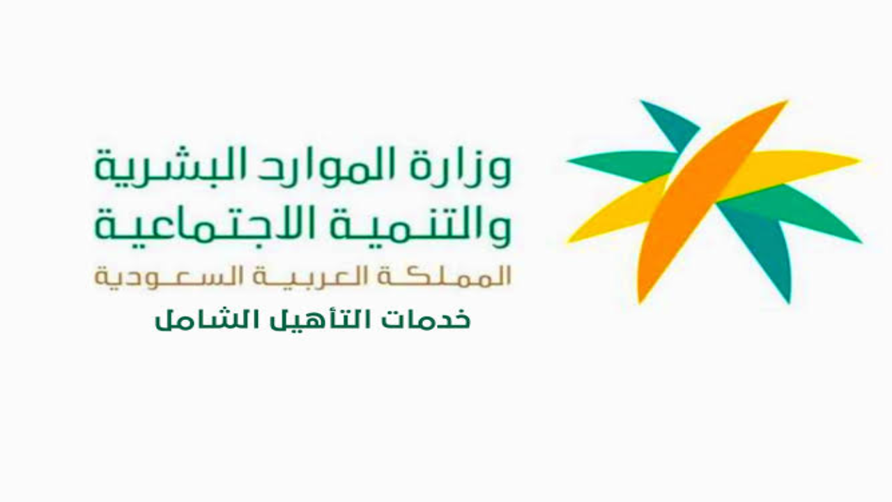 التسجيل في التأهيل الشامل
