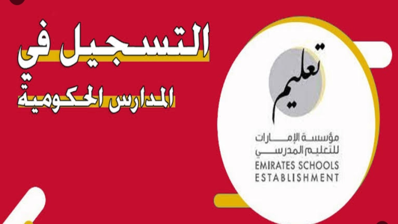 التسجيل في المدارس الحكومية
