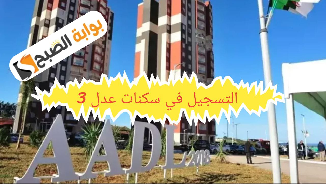 التسجيل في المنصة الرقمية للاكتتاب في برنامج السكنات بصيغة البيع بالإيجار “عدل 3”.