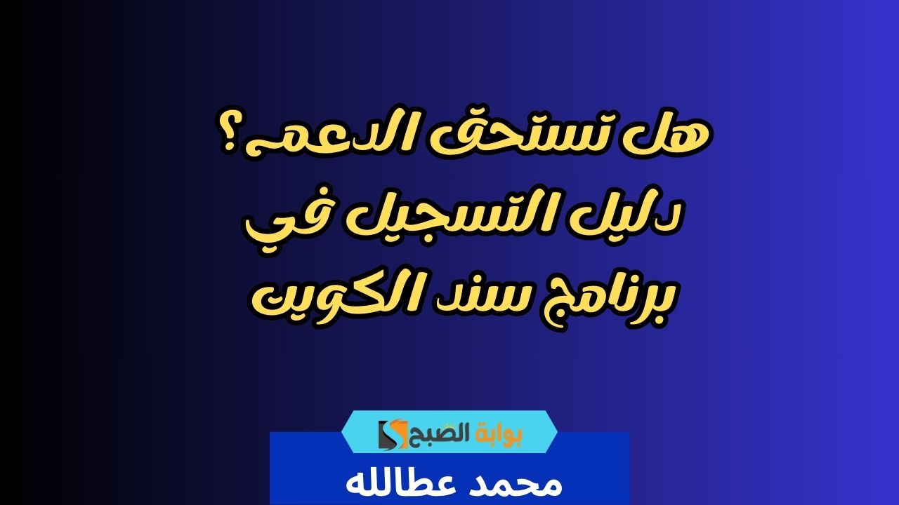التسجيل في برنامج سند الكويت