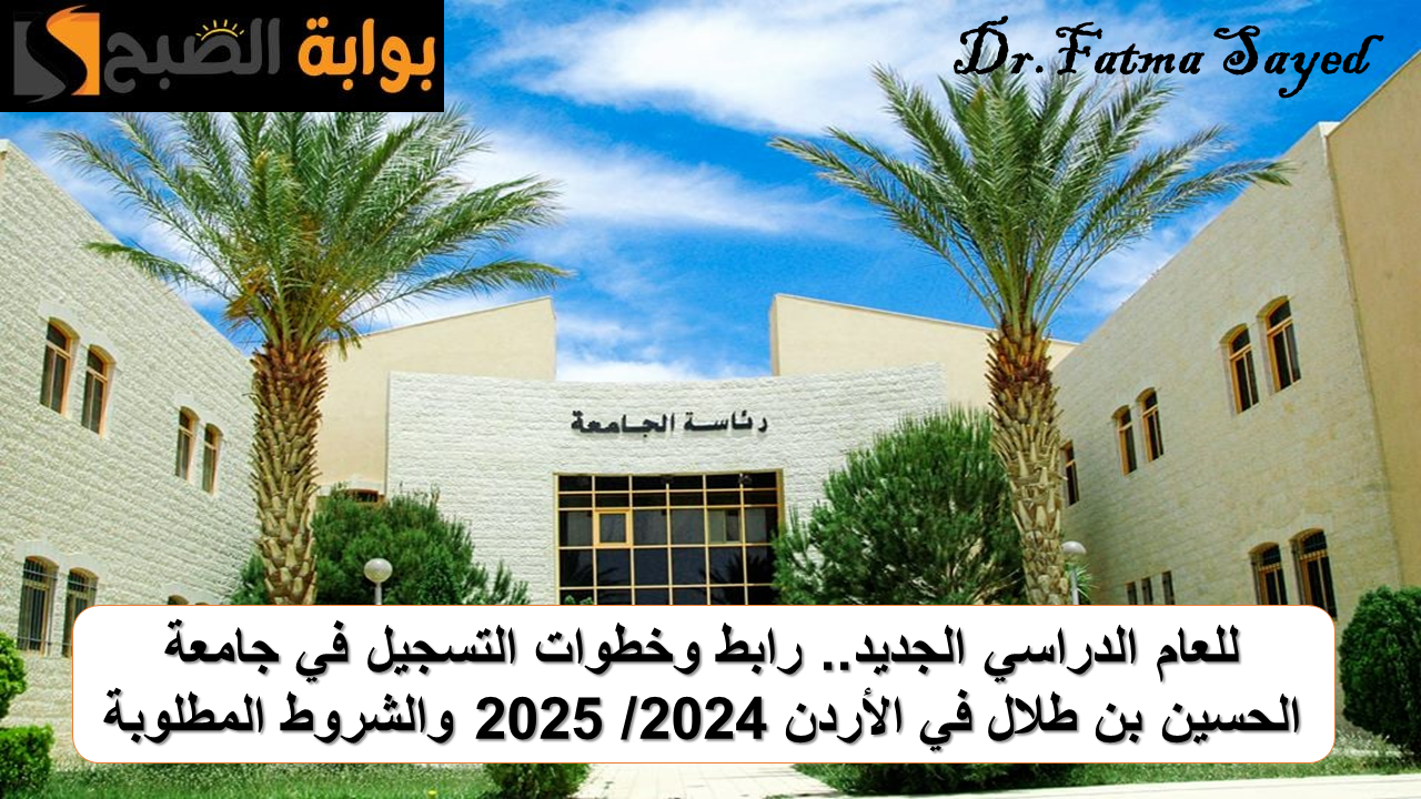 التسجيل في جامعة الحسين بن طلال