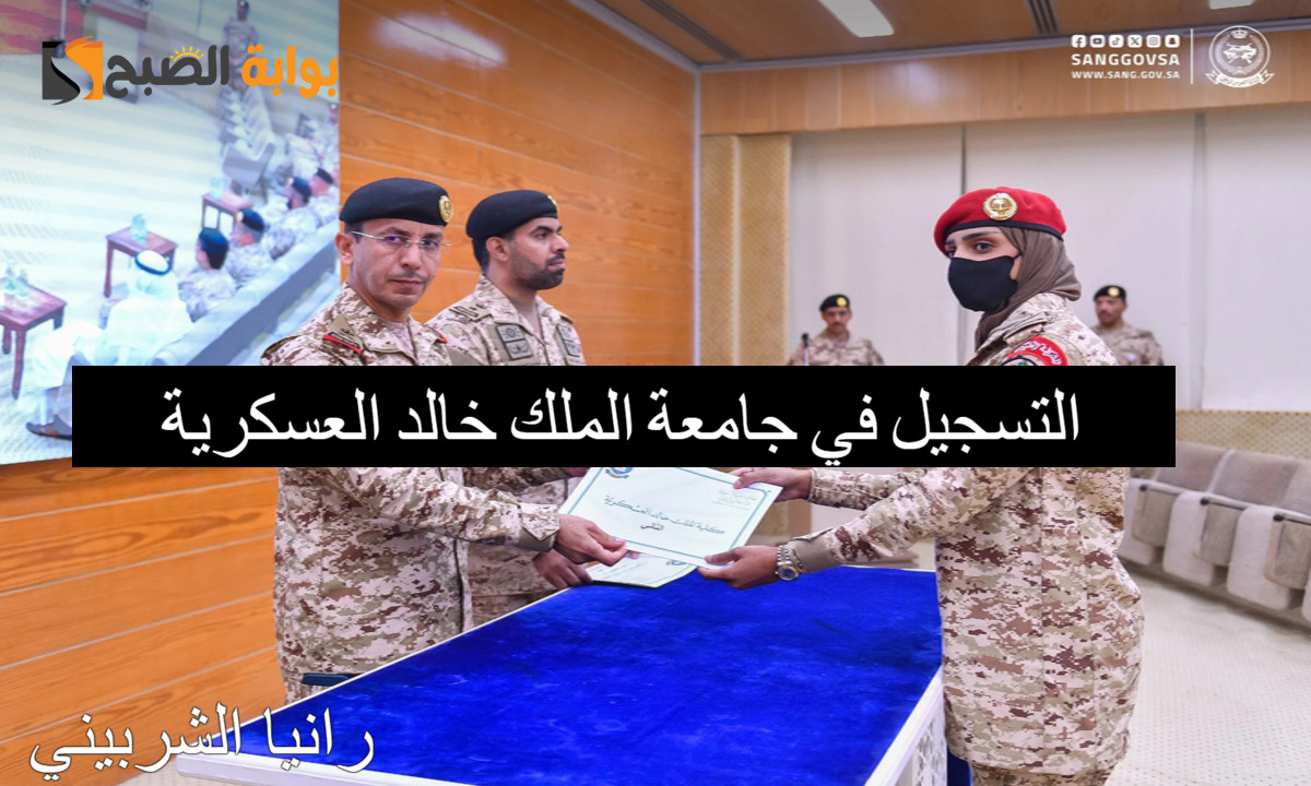 التسجيل في جامعة الملك خالد العسكرية