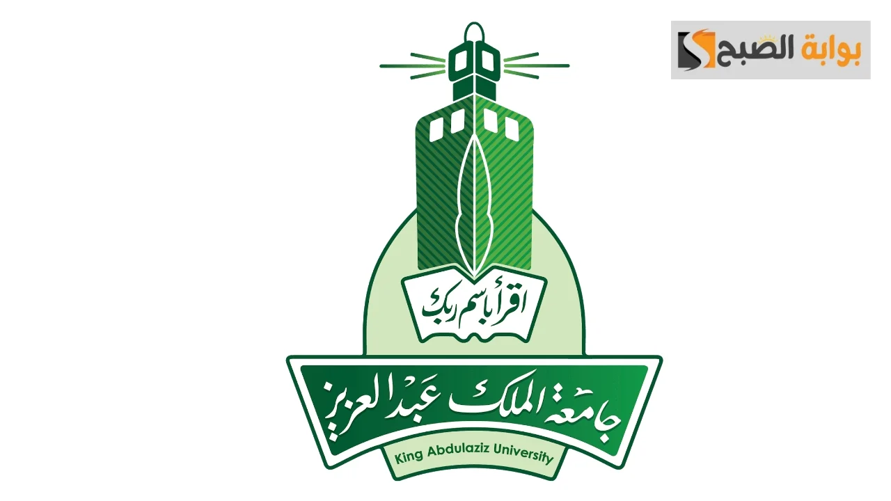 التسجيل في جامعة الملك عبد العزيز