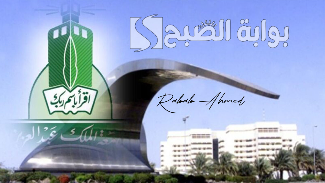التسجيل في جامعة الملك عبدالعزيز 1446