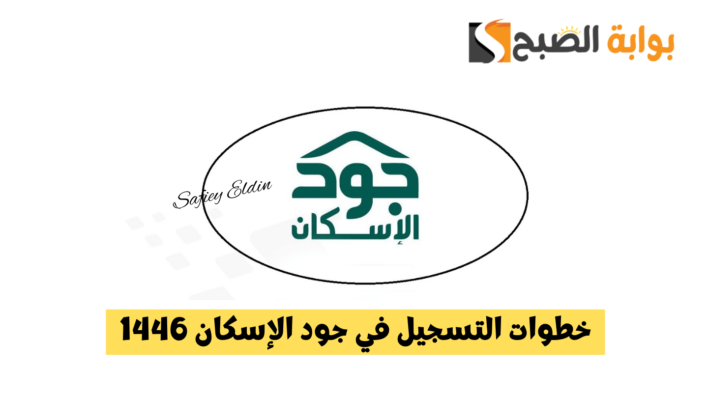 خطوات التسجيل في جود الإسكان 1446 للاستفادة من الدعم