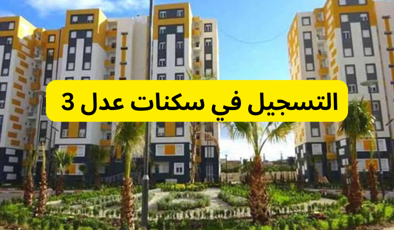 التسجيل في سكنات عدل 3