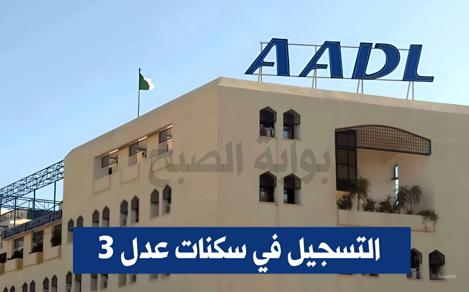 بتلك الطريقة.. خطوات وكيفية التسجيل في سكنات عدل 3 عبر aadl.com.dz