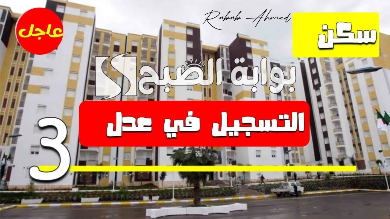 التسجيل في سكنات عدل 3