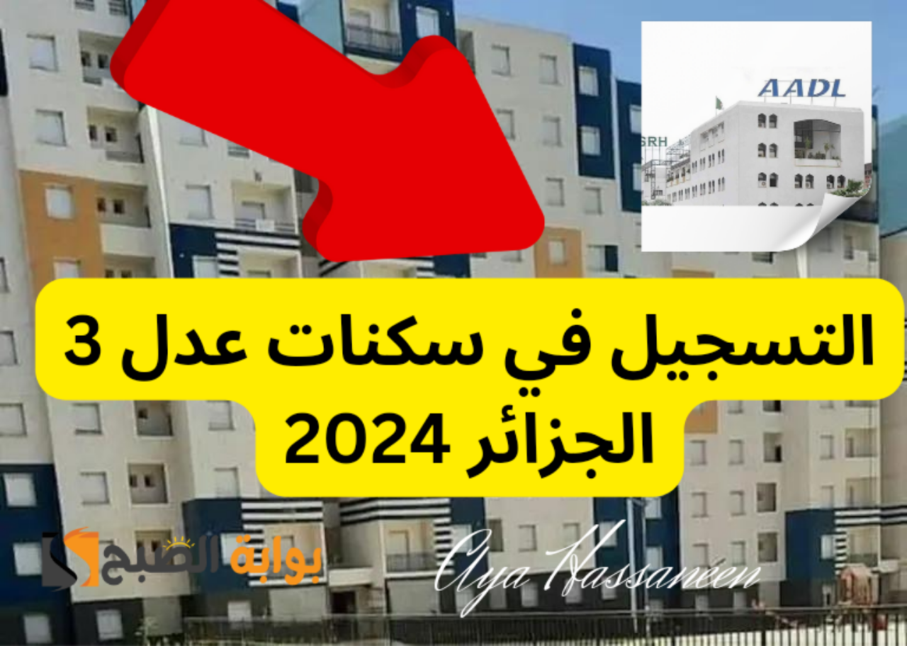 التسجيل في سكنات عدل 3