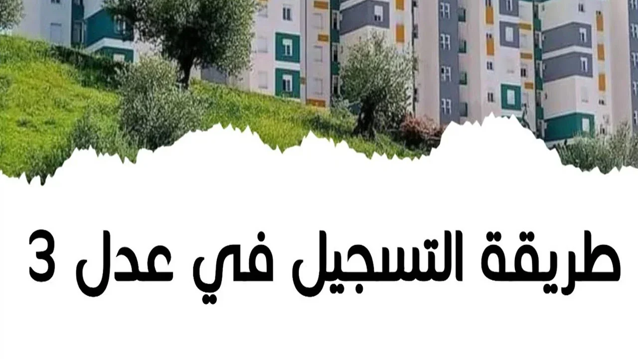 الاستعلام عن أسماء المقبولين في سكنات عدل 3