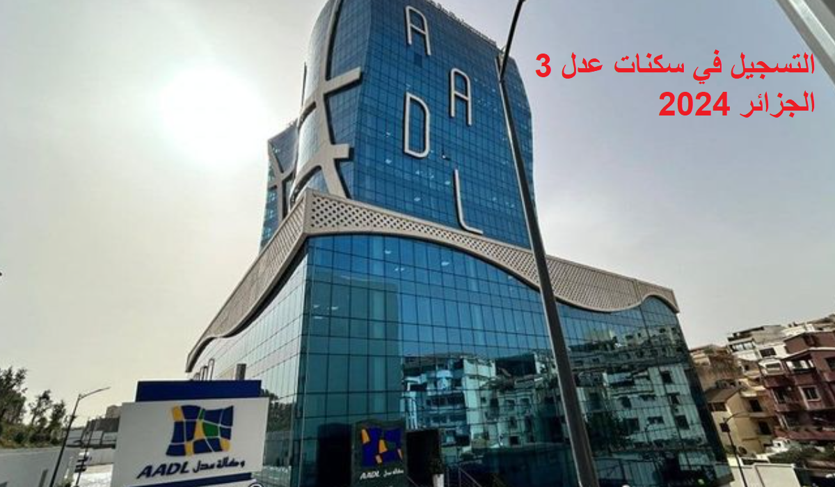 لينك"aadl.com.dz" التسجيل في سكنات عدل 3 الجزائر 2024 وشروط التقديم