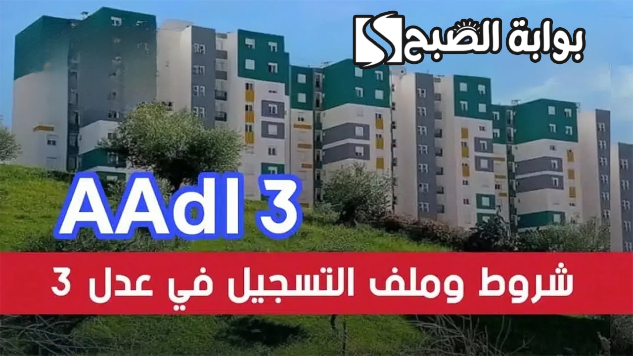التسجيل في سكنات عدل 3 الجزائر 2024
