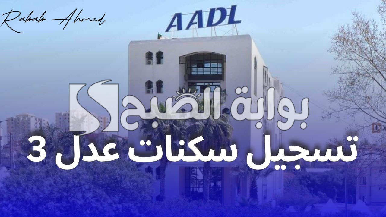التسجيل في سكنات عدل 3 بالجزائر