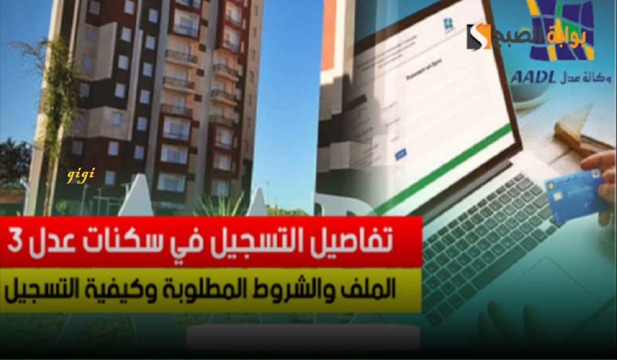 التسجيل في سكنات عدل