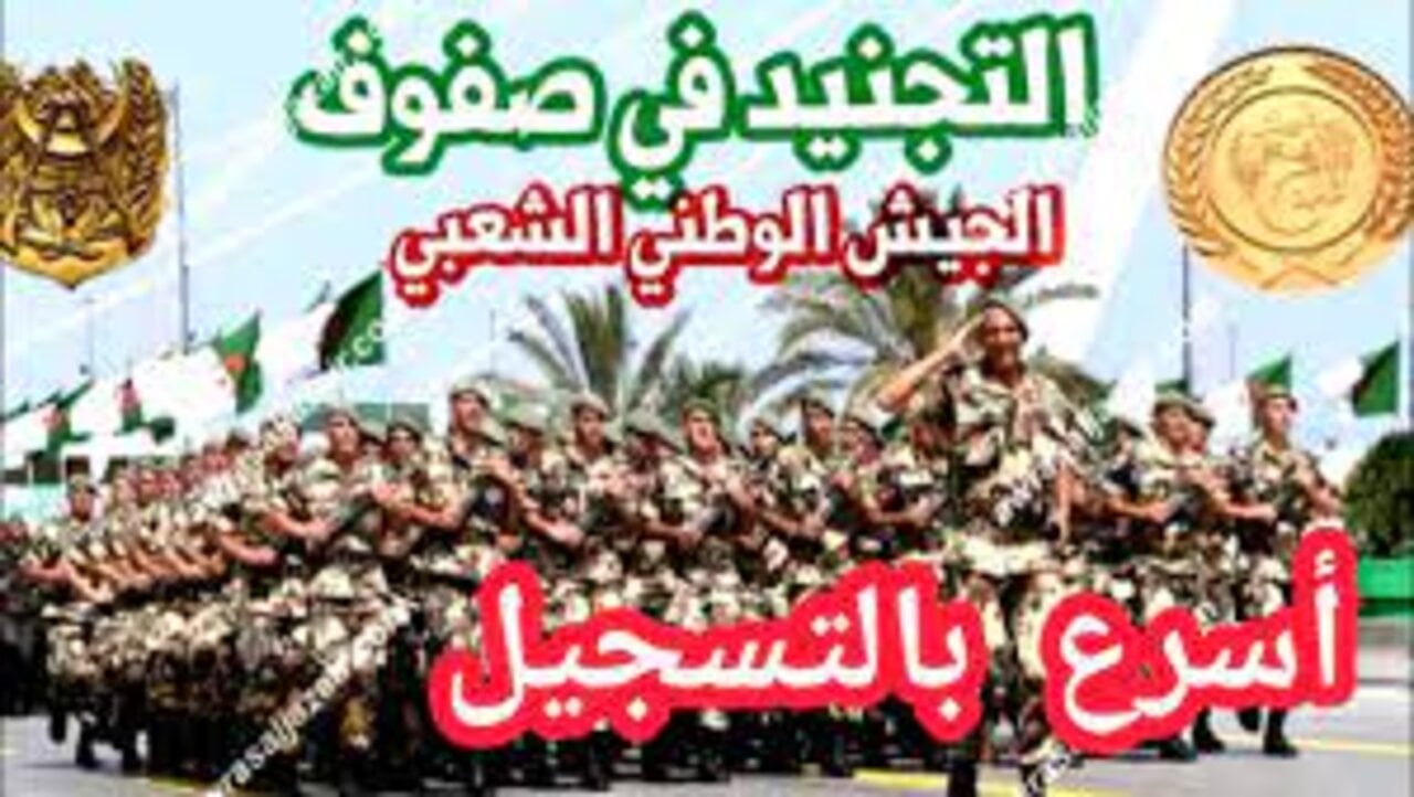 التسجيل في صفوف الجيش الوطني الشعبي 2024