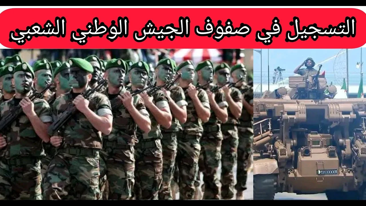 التسجيل في صفوف الجيش الوطني