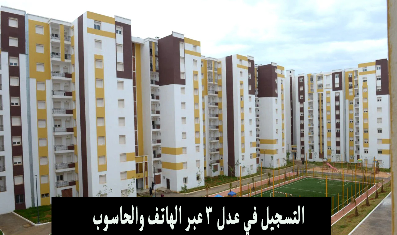 التسجيل في عدل 3 بالهاتف 2024