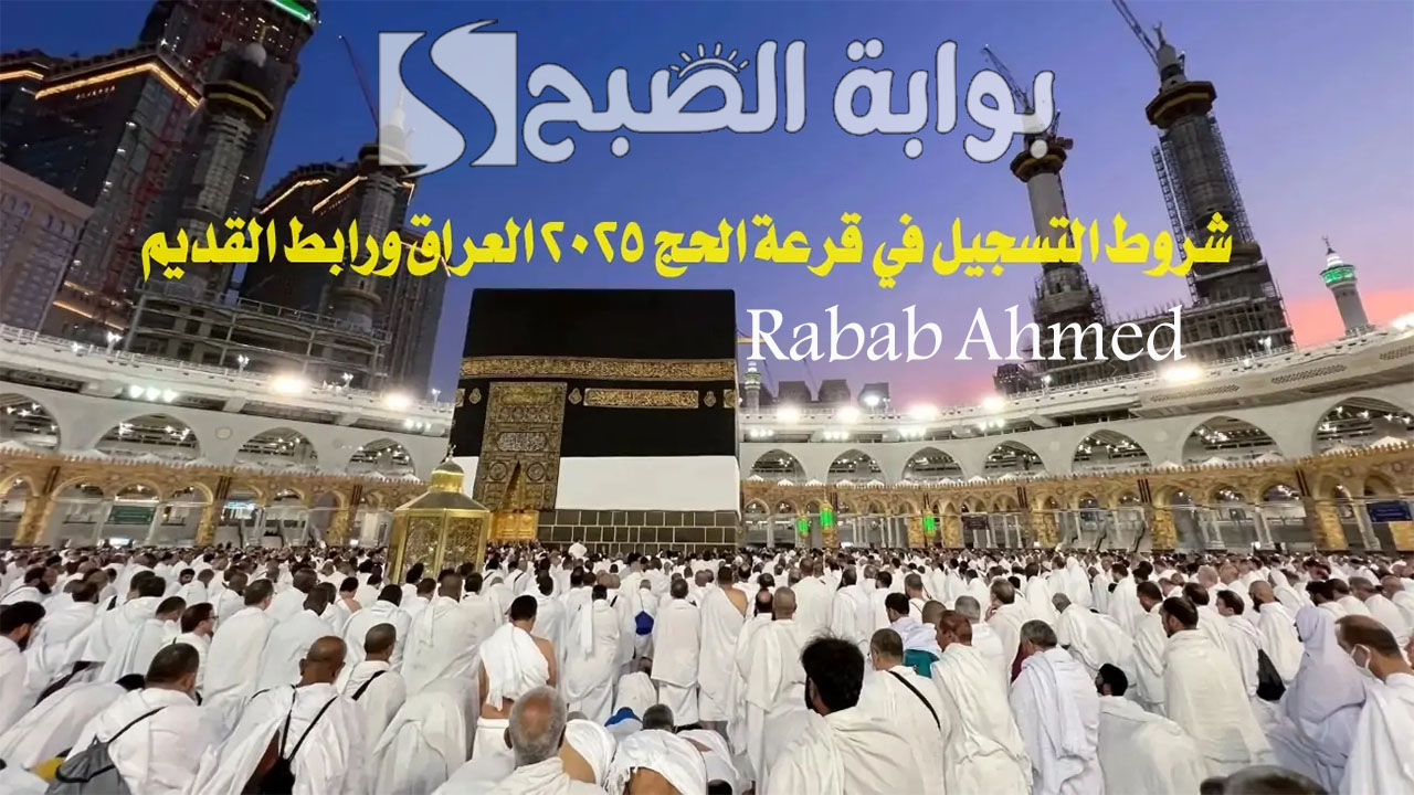 التسجيل في قرعة الحج 2025 العراق