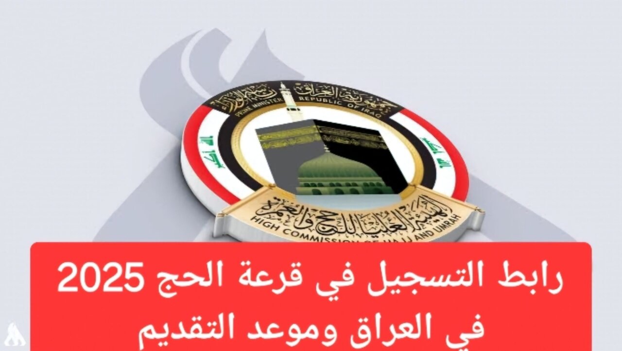التسجيل في قرعة الحج 2025 العراق