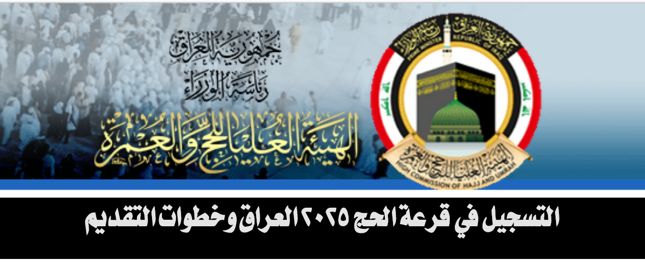 التسجيل في قرعة الحج 2025 العراق
