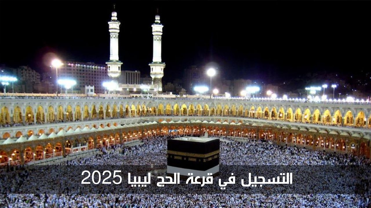 التسجيل في قرعة الحج ليبيا 2025