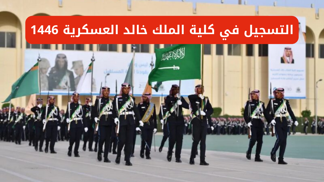 التسجيل في كلية الملك خالد العسكرية