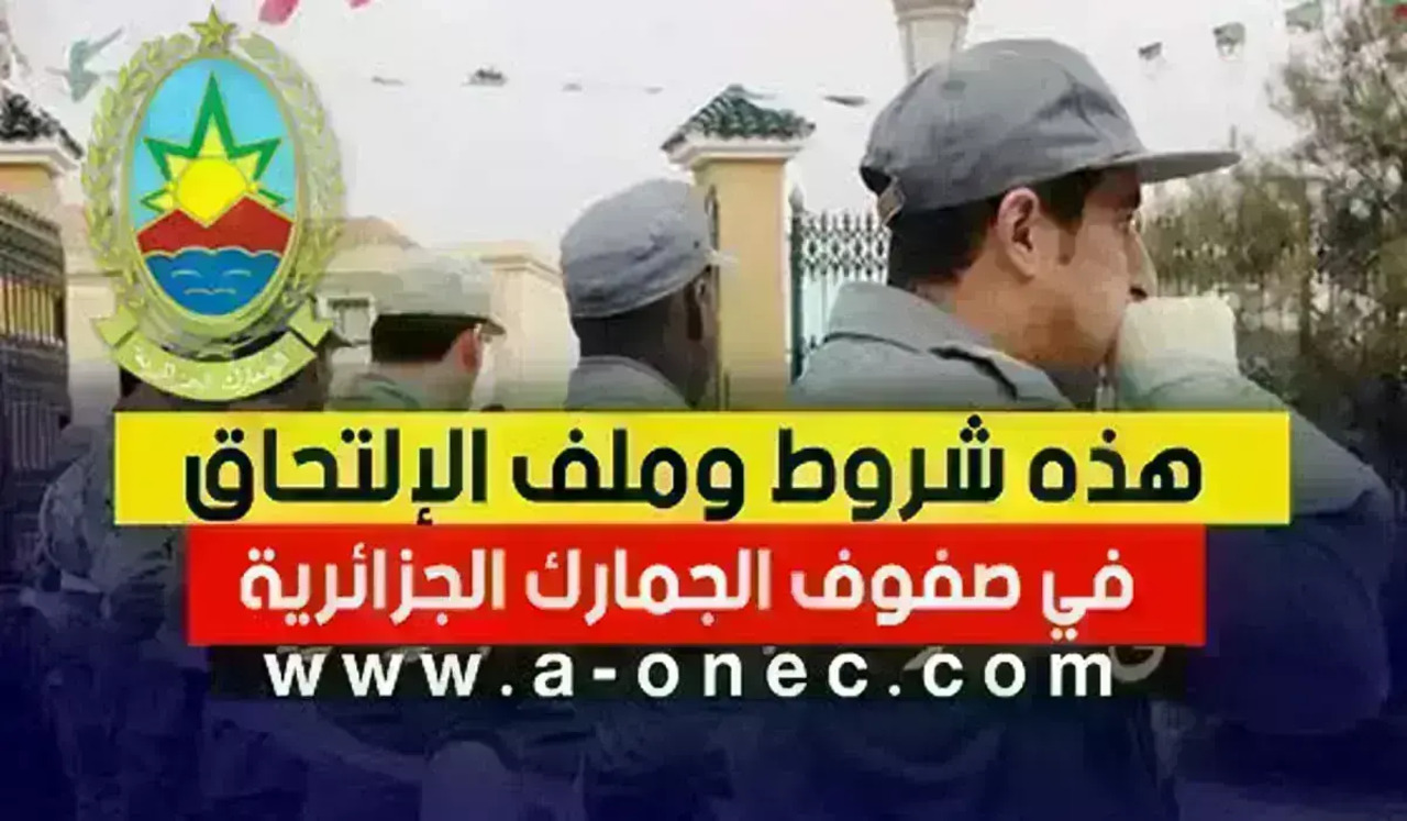 التسجيل في مسابقة الجمارك الجزائرية 2024 والشروط المطلوبة