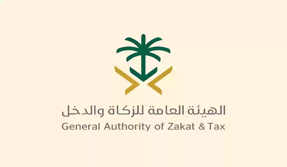 التسجيل في مصلحة الزكاة والدخل