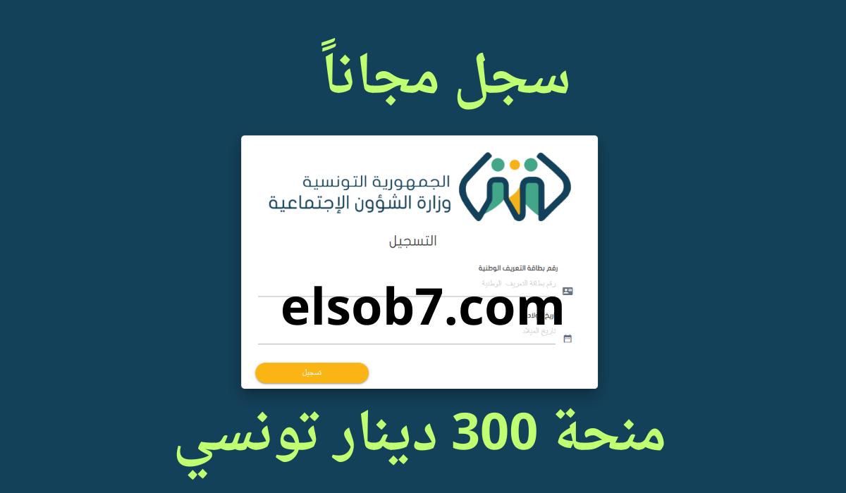 التسجيل في منحة 300 دينار