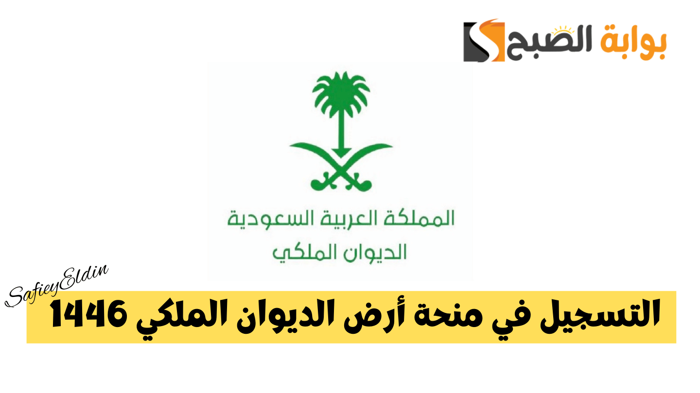 التسجيل في منحة أرض الديوان الملكي 1446 والشروط والمستندات المطلوبة