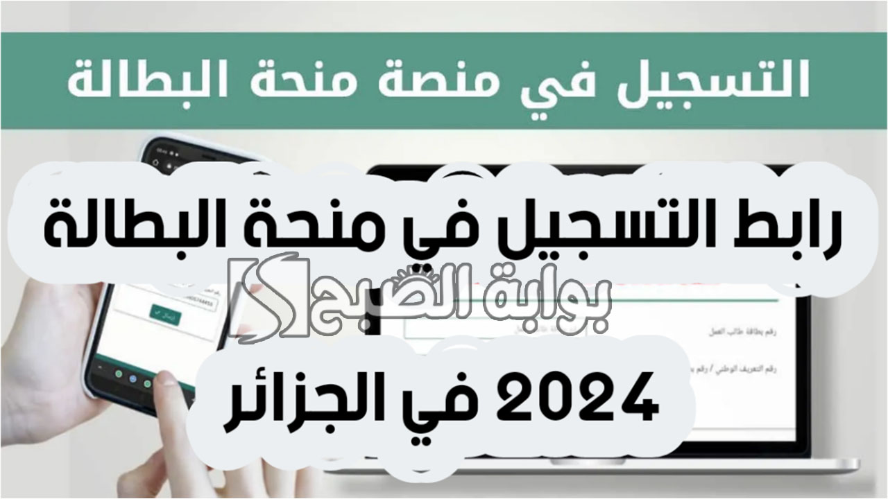 التسجيل في منحة البطالة 2024 
