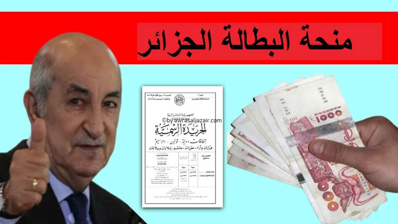 التسجيل في منحة البطالة الجزائر