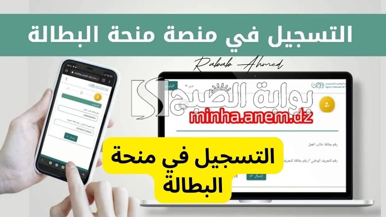 التسجيل في منحة البطالة بالجزائر
